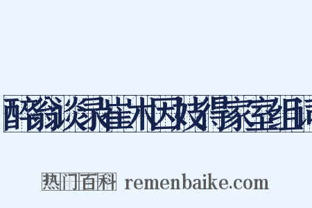 醉翁谈录崔木因妓得家室组词是什么意思的图片